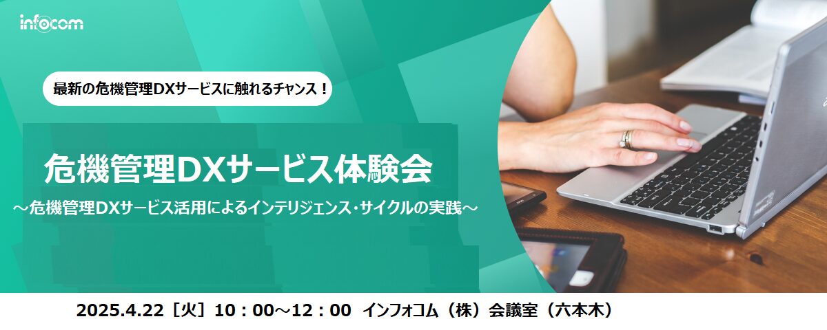 【開催終了】【4/22開催】危機管理DXサービス体験会～危機管理DXサービス活用によるインテリジェンス・サイクルの実践～