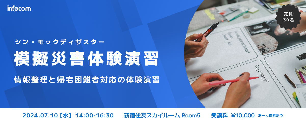 【開催終了】【7/10東京開催】模擬災害体験演習（シン・モックディザスター）～情報整理と帰宅困難者対応の体験演習～