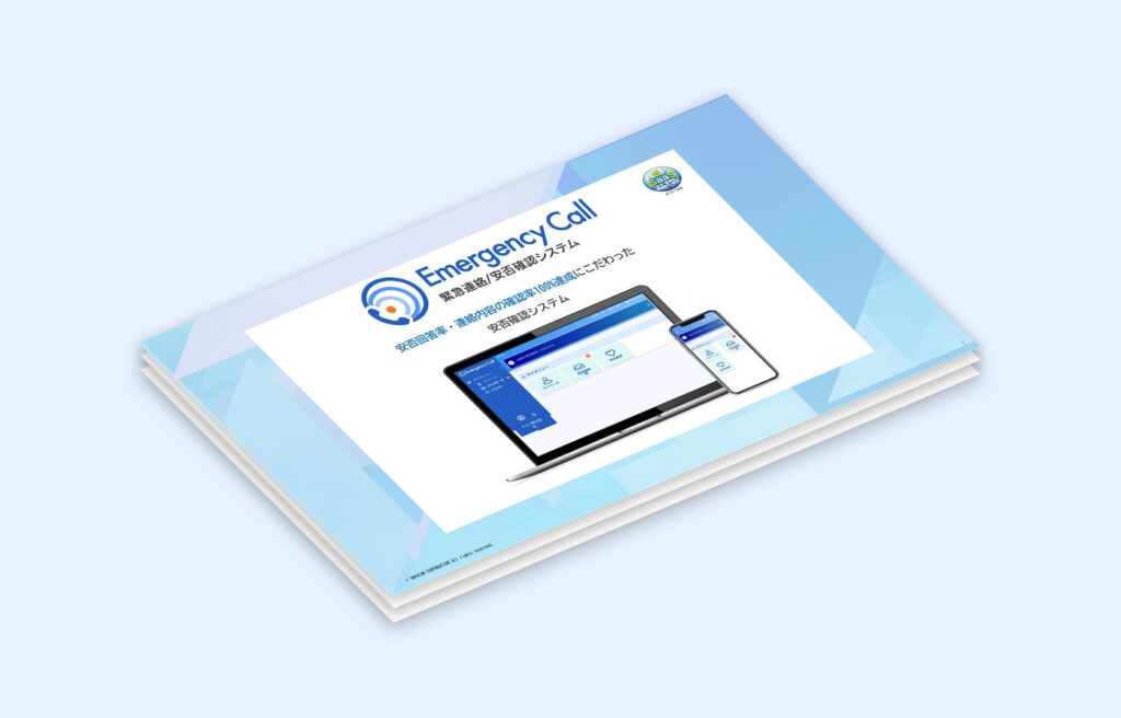 【無料ダウンロード】エマージェンシーコールサービス紹介資料のアイキャッチ画像