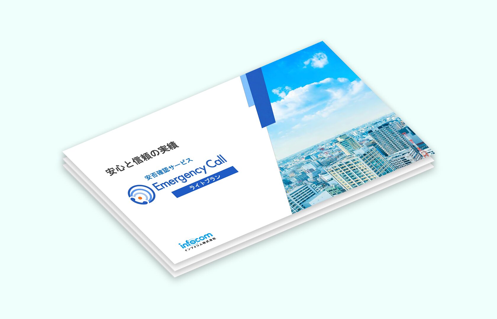 【無料ダウンロード】エマージェンシーコールライトプランサービス紹介資料