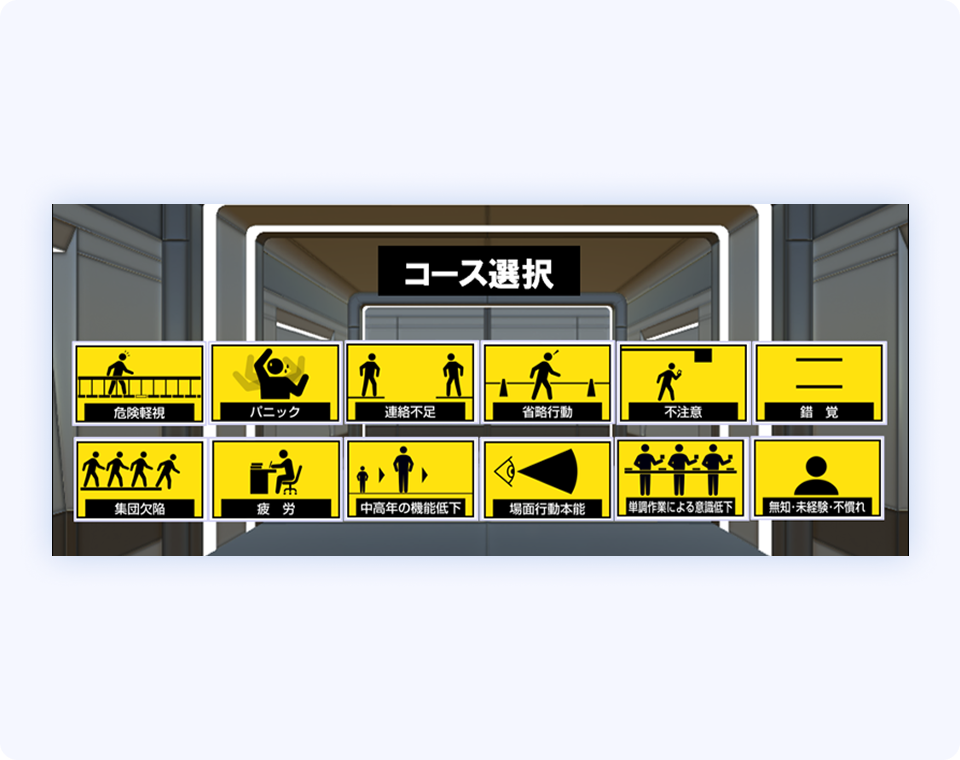 労働災害を想定した複数の訓練シナリオをコース選択画面から選べるVR教育評価サービスのイメージ