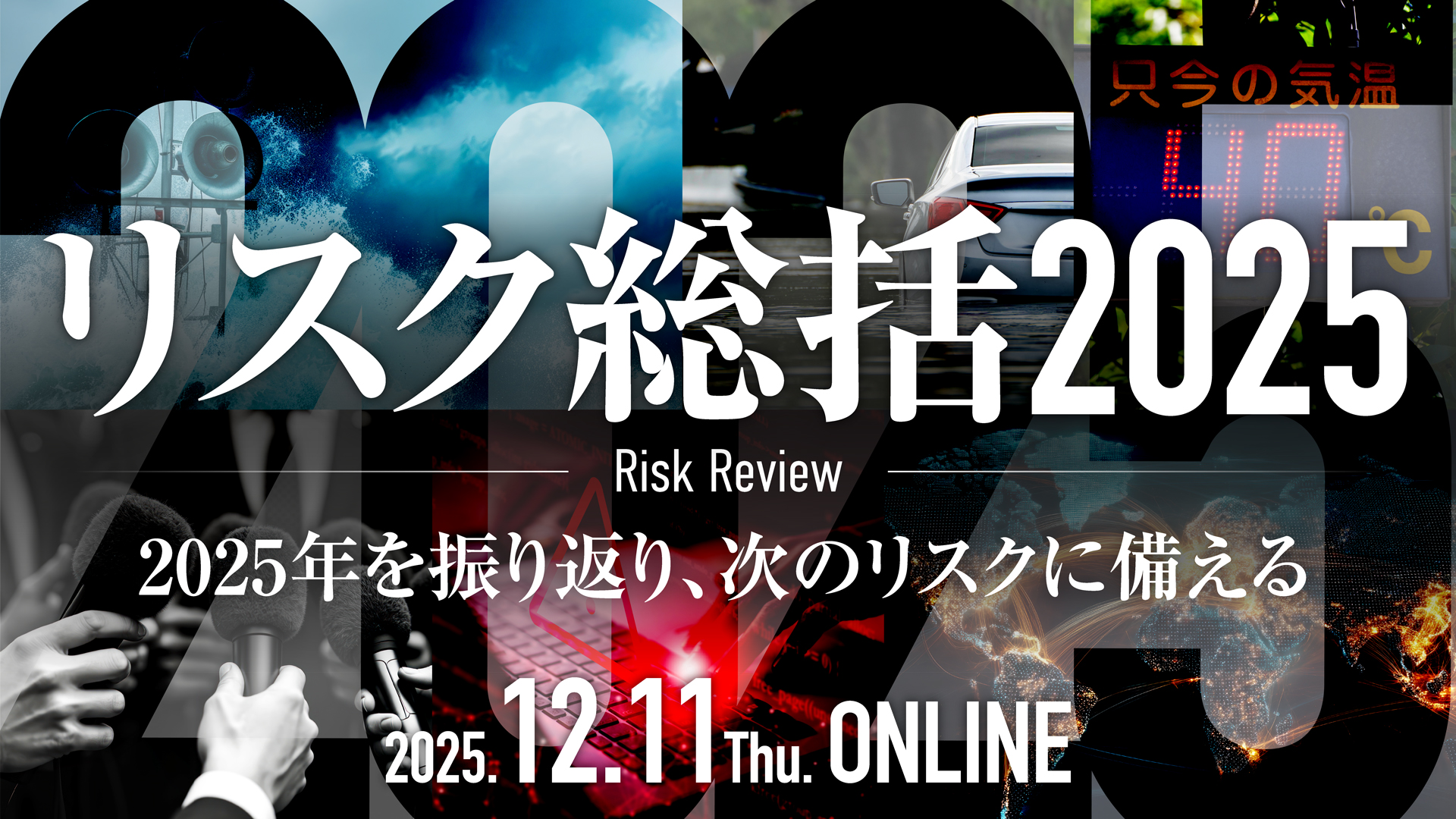 【開催終了】【12/11オンライン開催】「リスク総括2025」セミナー講演