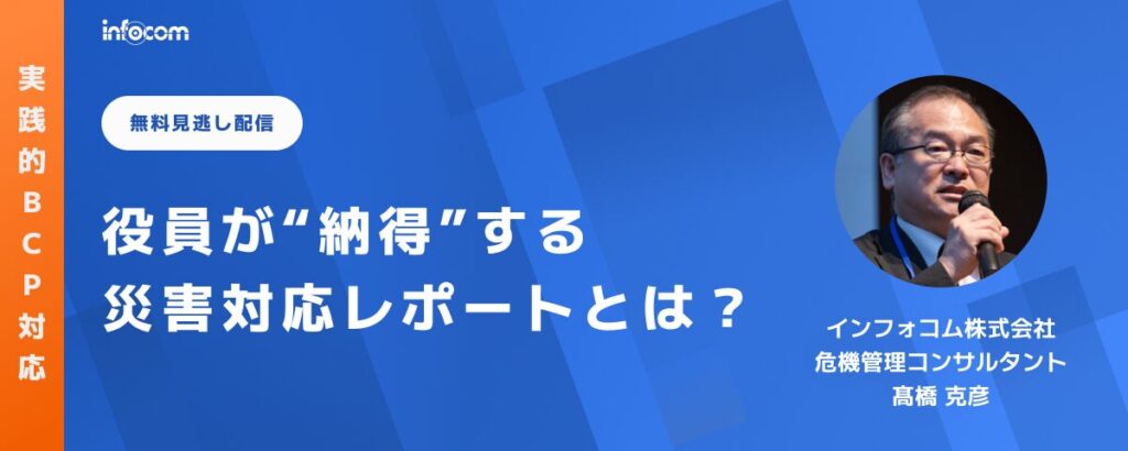 【セミナー見逃し配信】役員が“納得”する災害対応レポートとは？のアイキャッチ画像