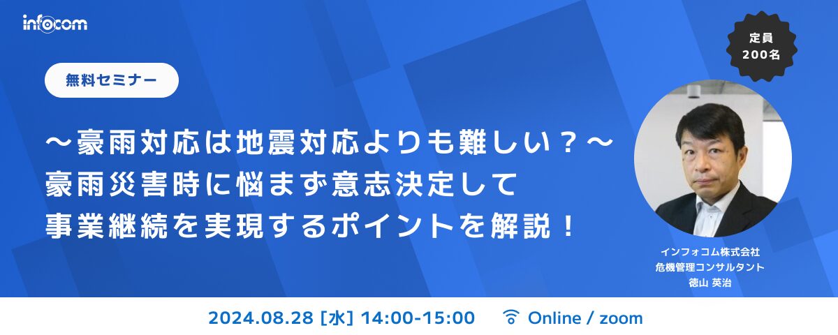 【開催終了】【8/28オンライン開催】～豪雨対応は地震対応よりも難しい？～豪雨災害時に悩まず意志決定して事業継続を実現するポイントを解説！