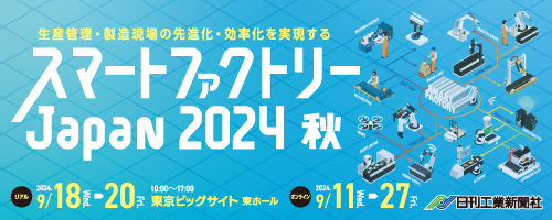 【開催終了】【9/18～9/20】スマートファクトリーJapan 2024 秋に出展します。