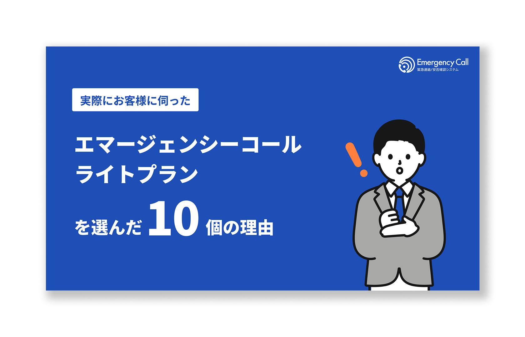 【無料ダウンロード】実際にお客様に伺った エマージェンシーコールライトプランを選んだ10個の理由