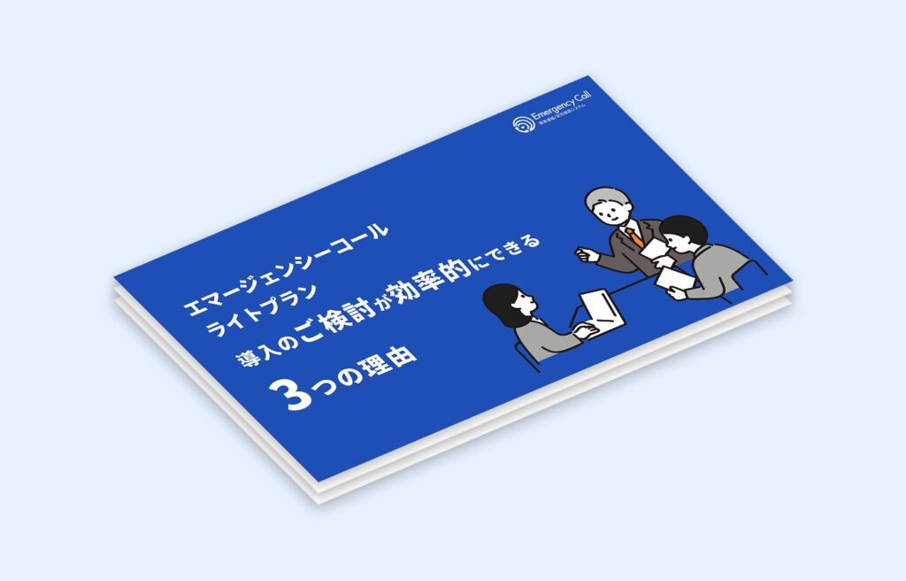 【無料ダウンロード】エマージェンシーコールライトプランのご検討が効率的にできる3つの理由のアイキャッチ画像