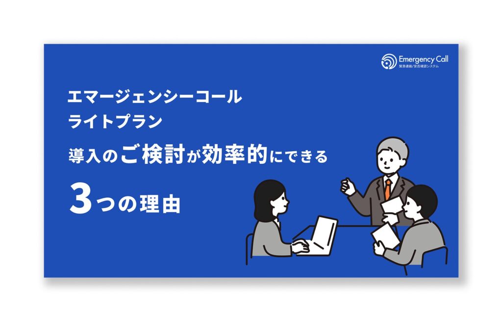 【無料ダウンロード】エマージェンシーコールライトプランのご検討が効率的にできる3つの理由のアイキャッチ画像