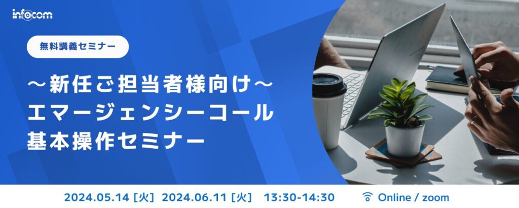 【開催終了】【5/14・6/11オンライン開催】≪新任ご担当者様向け≫エマージェンシーコール基本操作セミナー