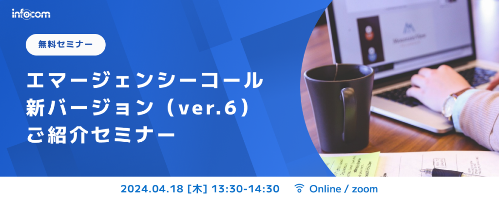 【開催終了】【4/18オンライン開催】エマージェンシーコール新バージョン（ver.6）ご紹介セミナー