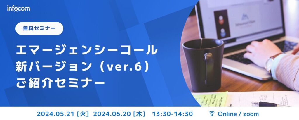 【開催終了】【5/21・6/20オンライン開催】エマージェンシーコール新バージョン（ver.6）ご紹介セミナー