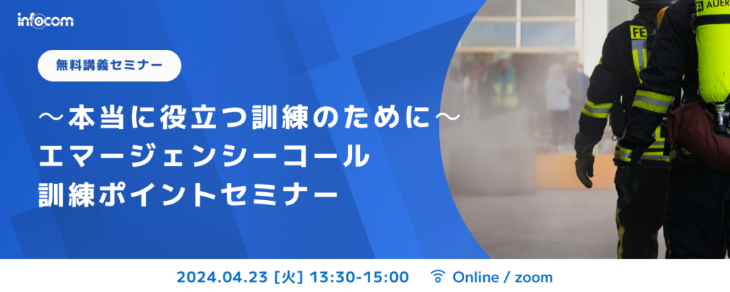 【開催終了】【4/23オンライン開催】～本当に役立つ訓練のために～エマージェンシーコール訓練ポイントセミナー