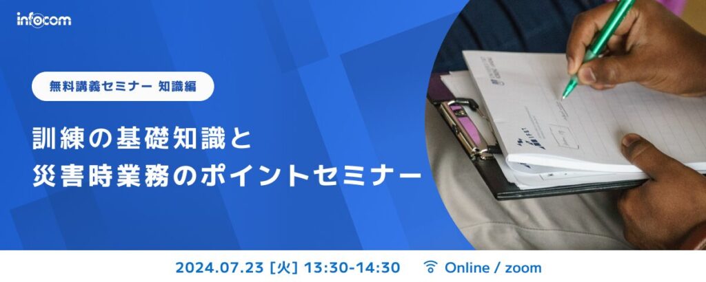 【開催終了】【7/23オンライン開催 知識編】訓練の基礎知識と災害時業務のポイントセミナー