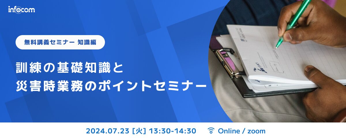 【開催終了】【7/23オンライン開催 知識編】訓練の基礎知識と災害時業務のポイントセミナー