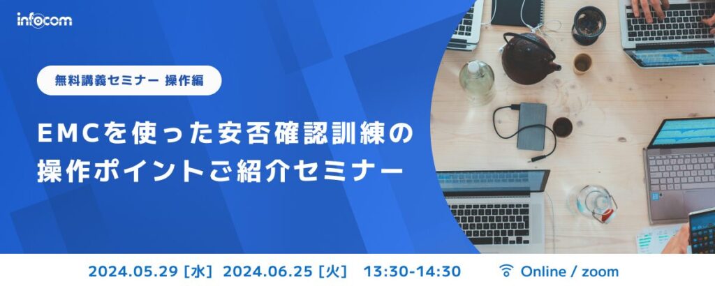 【開催終了】【5/29・ 6/25オンライン開催 操作編】EMCを使った安否確認訓練の操作ポイントご紹介セミナー