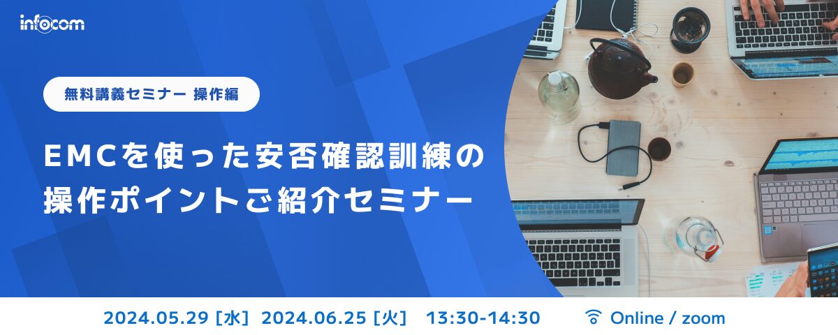 【開催終了】【5/29・ 6/25オンライン開催 操作編】EMCを使った安否確認訓練の操作ポイントご紹介セミナー