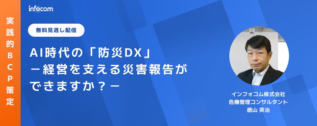 【セミナー見逃し配信】AI時代の「防災DX」－経営を支える災害報告ができますか？－