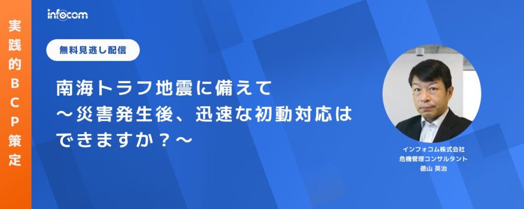 【セミナー見逃し配信】南海トラフ地震に備えて～災害発生後、迅速な初動対応はできますか？～のアイキャッチ画像