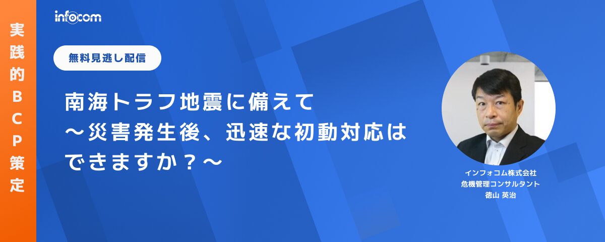【セミナー見逃し配信】南海トラフ地震に備えて～災害発生後、迅速な初動対応はできますか？～