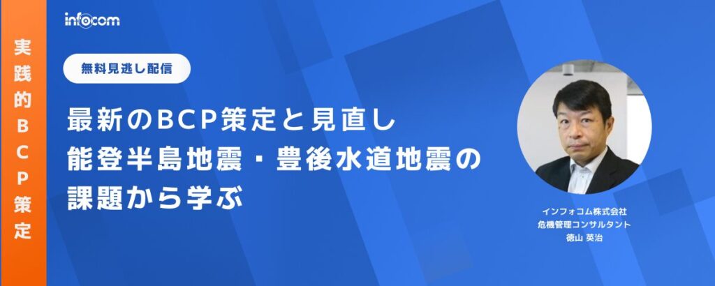 【セミナー見逃し配信】実践的BCP策定セミナー：最新のBCP策定と見直し～能登半島地震・豊後水道地震の課題から学ぶ～のアイキャッチ画像