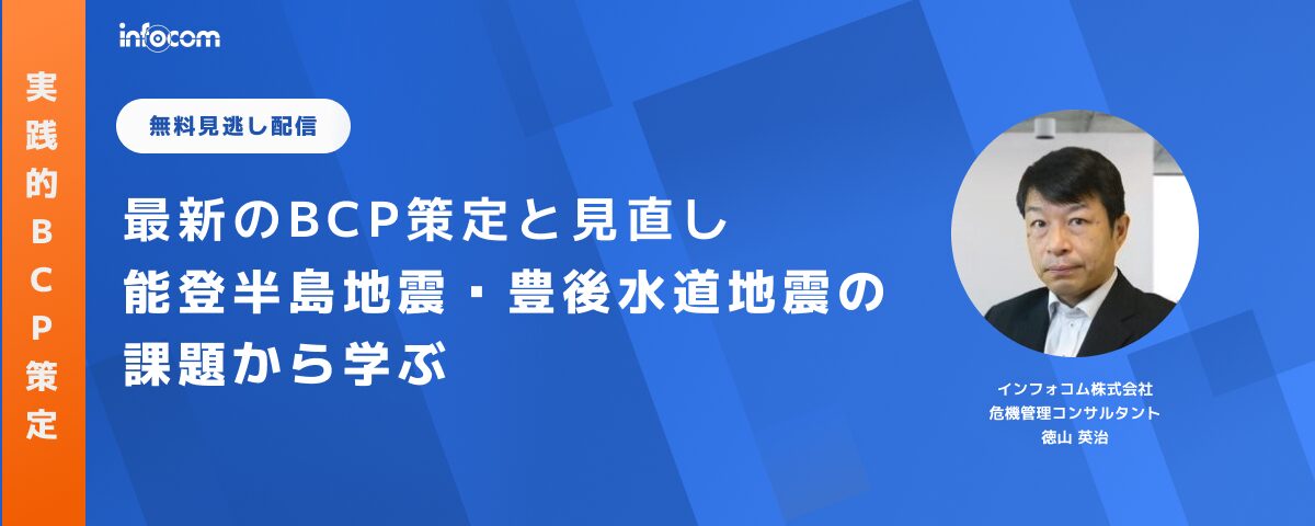 【セミナー見逃し配信】実践的BCP策定セミナー：最新のBCP策定と見直し～能登半島地震・豊後水道地震の課題から学ぶ～