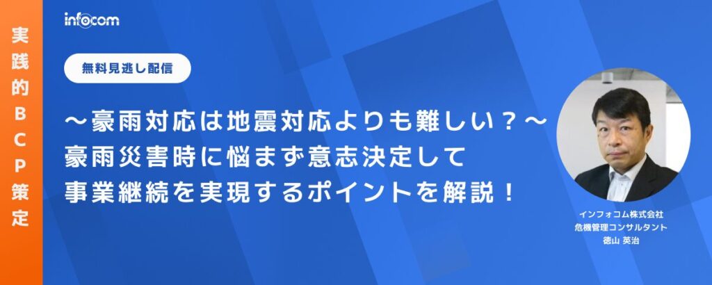 【セミナー見逃し配信】～豪雨対応は地震対応よりも難しい？～豪雨災害時に悩まず意志決定して事業継続を実現するポイントを解説！のアイキャッチ画像