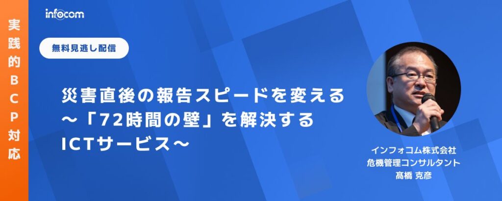 【セミナー見逃し配信】災害直後の報告スピードを変える ～「72時間の壁」を解決するICTサービス～のアイキャッチ画像