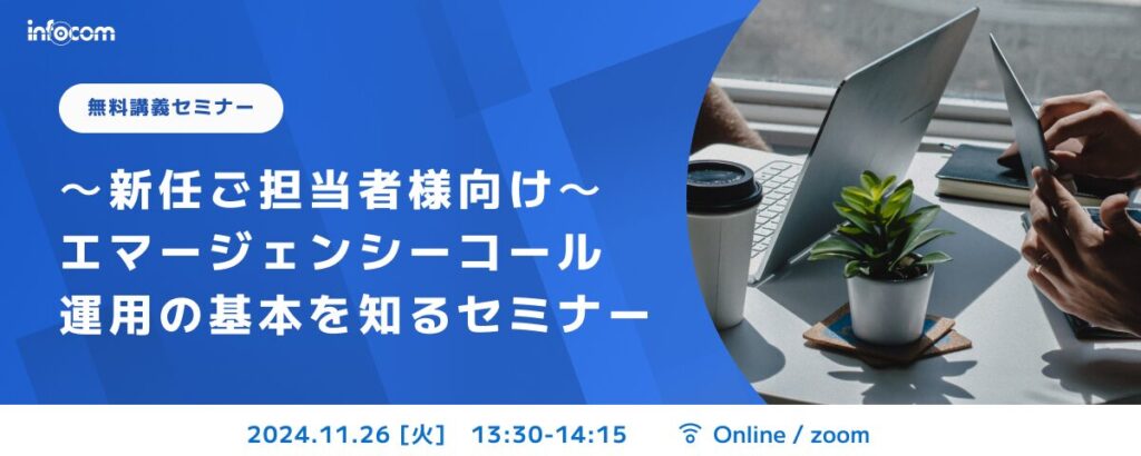 【開催終了】【11月26日オンライン開催】＜新任ご担当様向け＞エマージェンシーコール運用の基本を知るセミナー