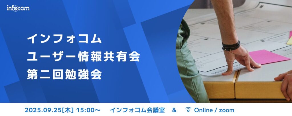 【開催終了】【9/25開催】ユーザー情報共有会　第二回勉強会 開催のご案内