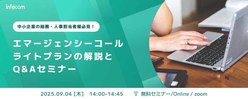 【開催終了】【9/4オンライン開催】中小企業の総務・人事担当者必見！｜エマージェンシーコールライトプランの解説とQ&Aセミナー