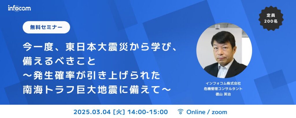 【開催終了】【3/4開催】今一度、東日本大震災から学び、備えるべきこと～発生確率が引き上げられた南海トラフ巨大地震に備えて～
