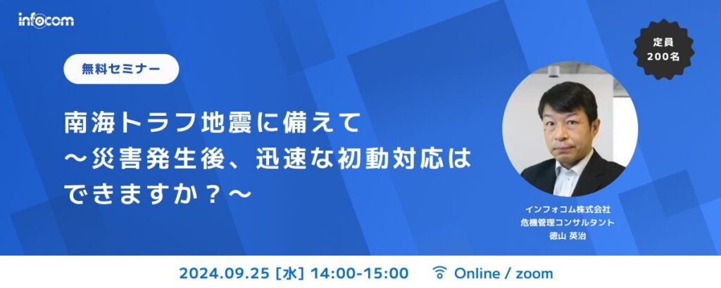 【開催終了】【9/25オンライン開催】南海トラフ地震に備えて～災害発生後、迅速な初動対応はできますか？～