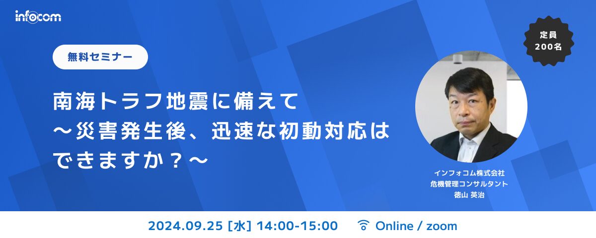 【開催終了】【9/25オンライン開催】南海トラフ地震に備えて～災害発生後、迅速な初動対応はできますか？～