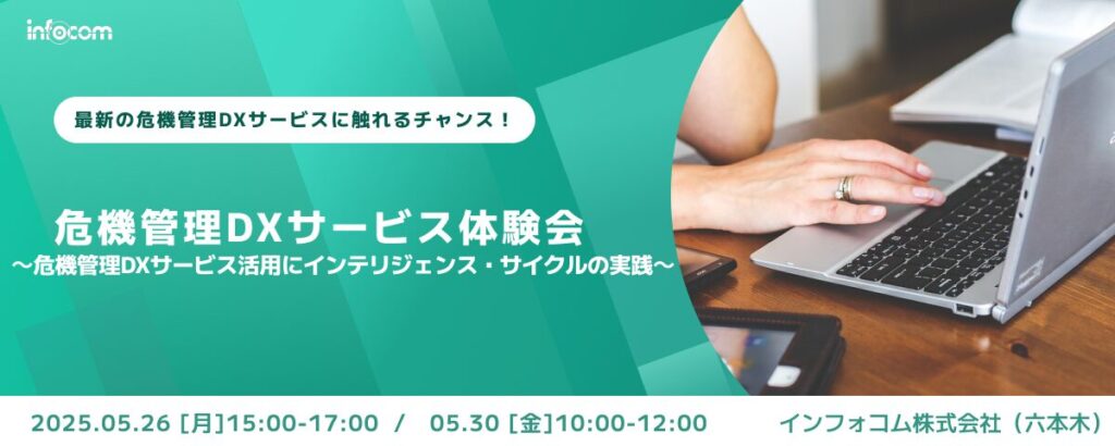 【開催終了】【5/26・5/30開催】危機管理DXサービス体験会～危機管理DXサービス活用によるインテリジェンス・サイクルの実践～