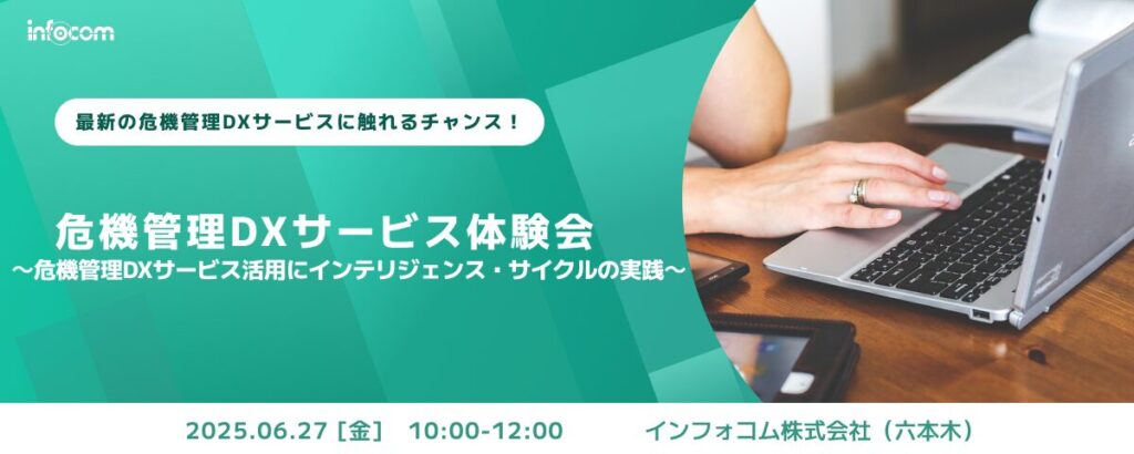 【開催終了】【6/27開催】危機管理DXサービス体験会～危機管理DXサービス活用によるインテリジェンス・サイクルの実践～