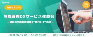 【受付終了】【2/12開催】危機管理DXサービス体験会 ～最新の危機管理機能を“操作して”体感～