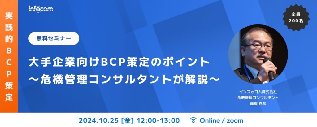 【開催終了】【10/25オンライン開催】大手企業向けBCP策定のポイント～危機管理コンサルタントが解説～