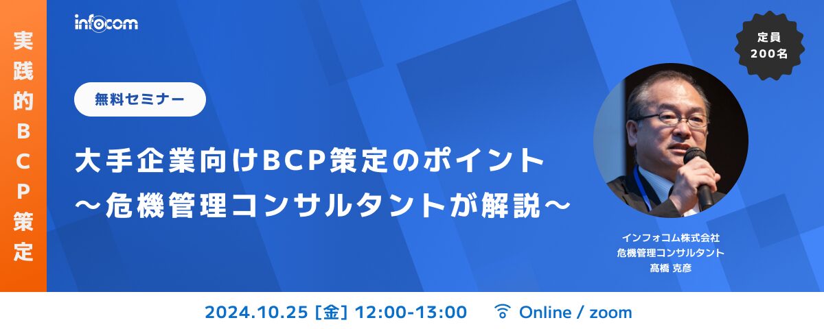 【開催終了】【10/25オンライン開催】大手企業向けBCP策定のポイント～危機管理コンサルタントが解説～