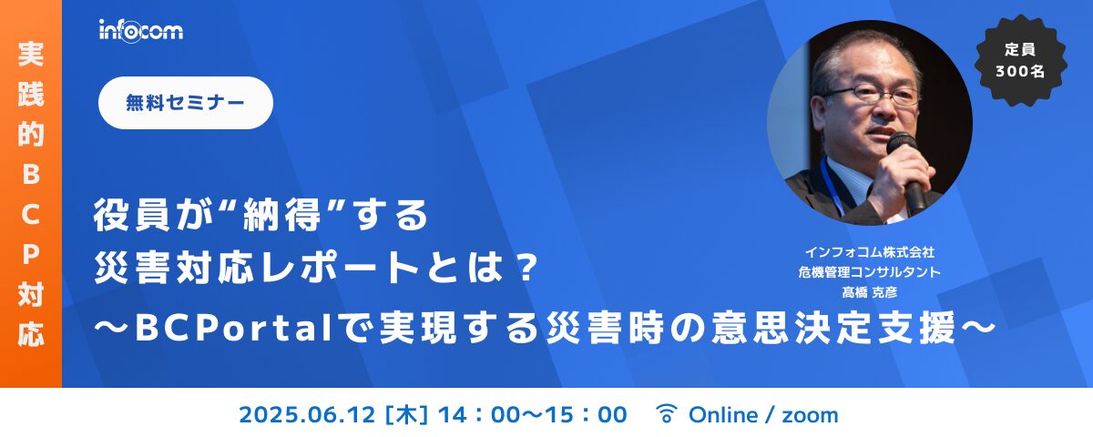 【開催終了】【6/12オンライン開催】役員が“納得”する災害対応レポートとは？ ～BCPortalで実現する災害時の意思決定支援～
