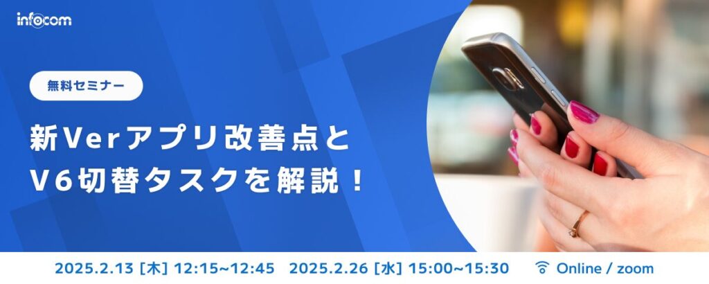【開催終了】【2/13・2/26オンライン開催】新Verアプリの改善点とV6切替タスクを解説！