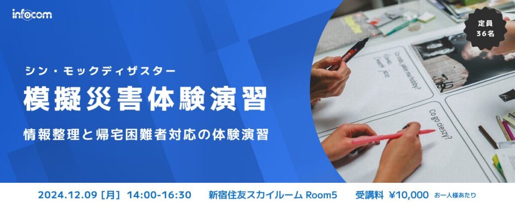 【開催終了】【12/9東京開催】模擬災害体験演習（シン・モックディザスター）～情報整理と帰宅困難者対応の体験演習～
