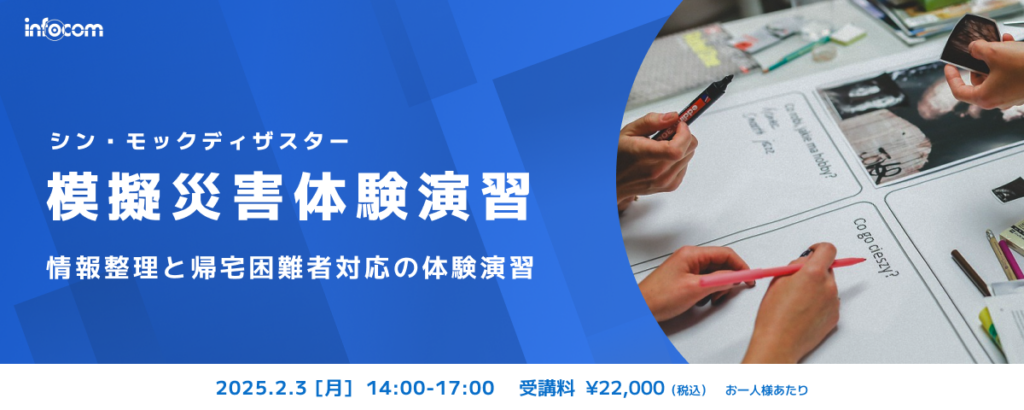 【開催終了】【2/3東京開催】模擬災害体験演習（シン・モックディザスター）～情報整理と帰宅困難者対応の体験演習～