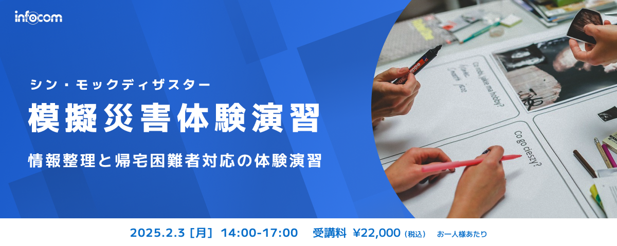 【開催終了】【2/3東京開催】模擬災害体験演習（シン・モックディザスター）～情報整理と帰宅困難者対応の体験演習～