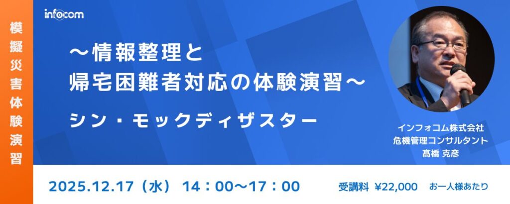 【受付終了】【12/17東京開催】模擬災害体験演習（シン・モックディザスター）～情報整理と帰宅困難者対応の体験演習～