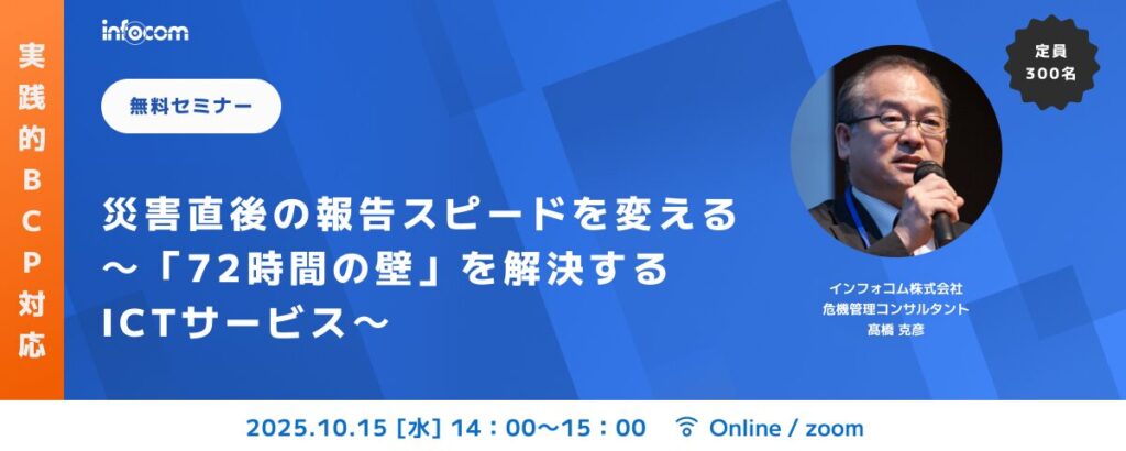 【開催終了】【10/15オンライン開催】災害直後の報告スピードを変える ～「72時間の壁」を解決するICTサービス～