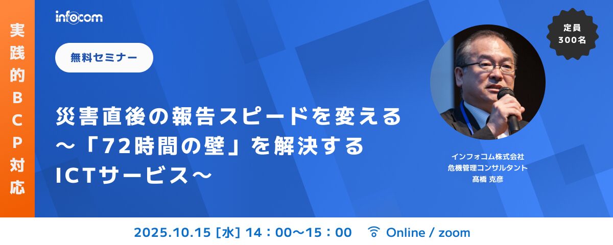 【開催終了】【10/15オンライン開催】災害直後の報告スピードを変える ～「72時間の壁」を解決するICTサービス～