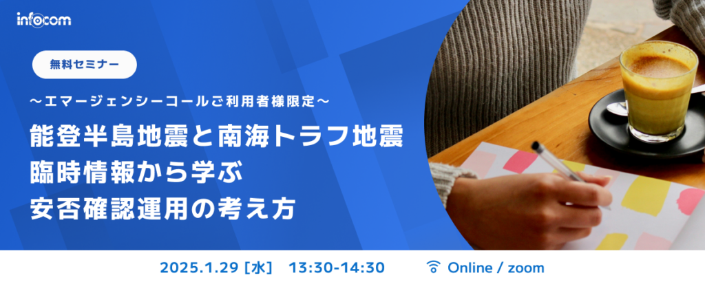 【開催終了】【1/29オンライン開催】能登半島地震と南海トラフ地震臨時情報から学ぶ、安否確認運用の考え方