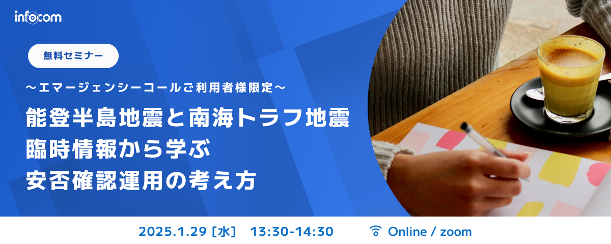 【開催終了】【1/29オンライン開催】能登半島地震と南海トラフ地震臨時情報から学ぶ、安否確認運用の考え方