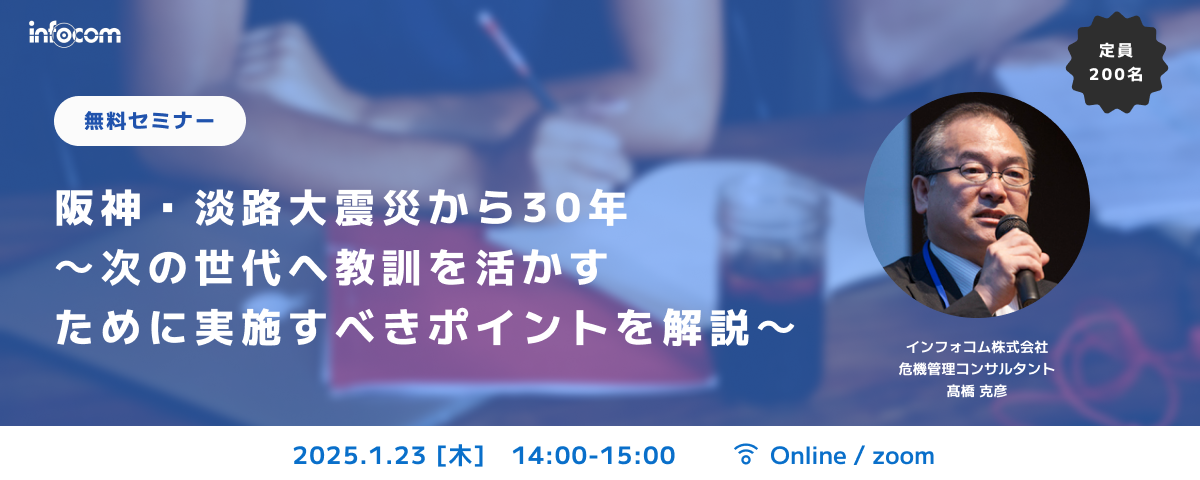 【開催終了】【1/23オンライン開催】阪神・淡路大震災から30年～次の世代へ教訓を活かすために実施すべきポイントを解説～