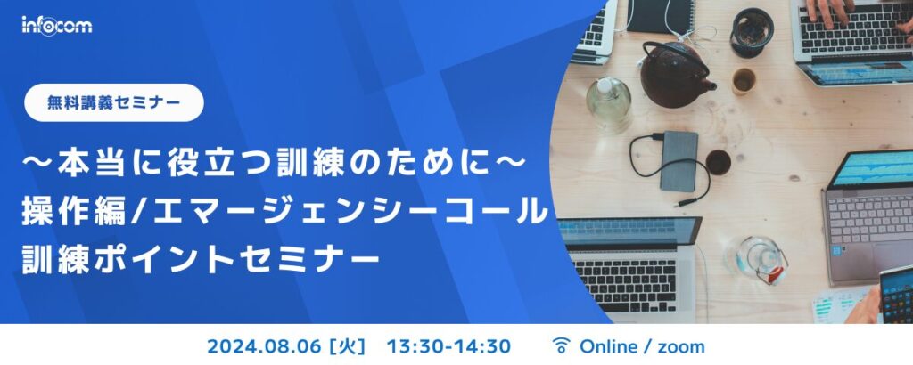 【開催終了】【8/6オンライン開催】～本当に役立つ訓練のために～操作編/エマージェンシーコール訓練ポイントセミナー